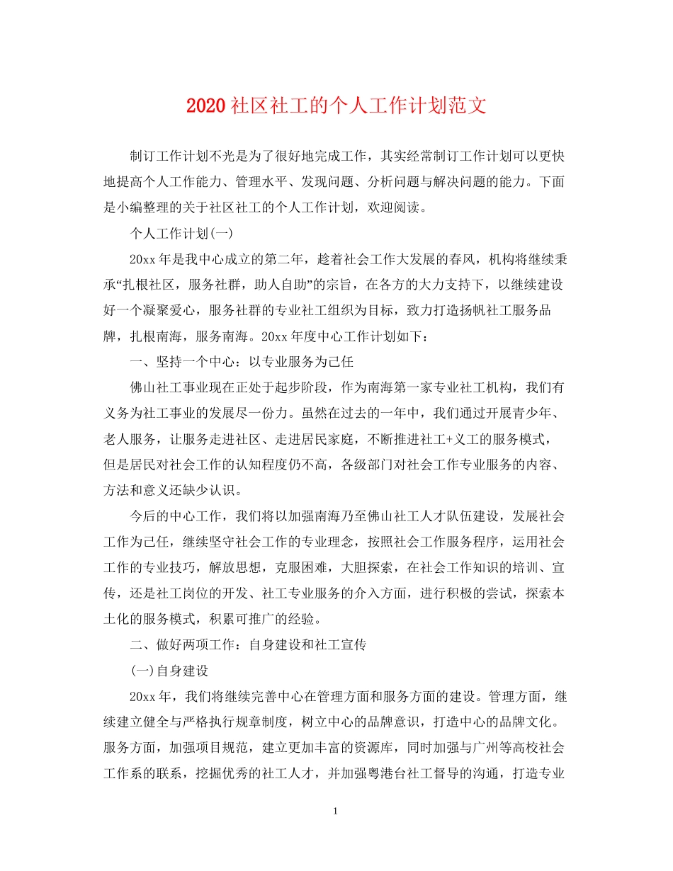 社区社工的个人工作计划范文_第1页