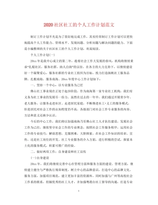 社区社工的个人工作计划范文