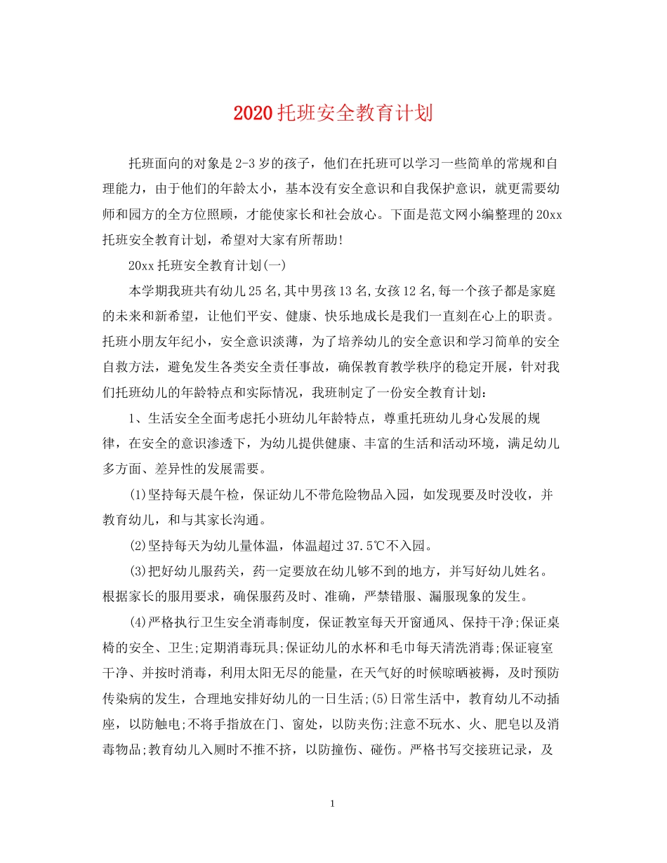 托班安全教育计划_第1页