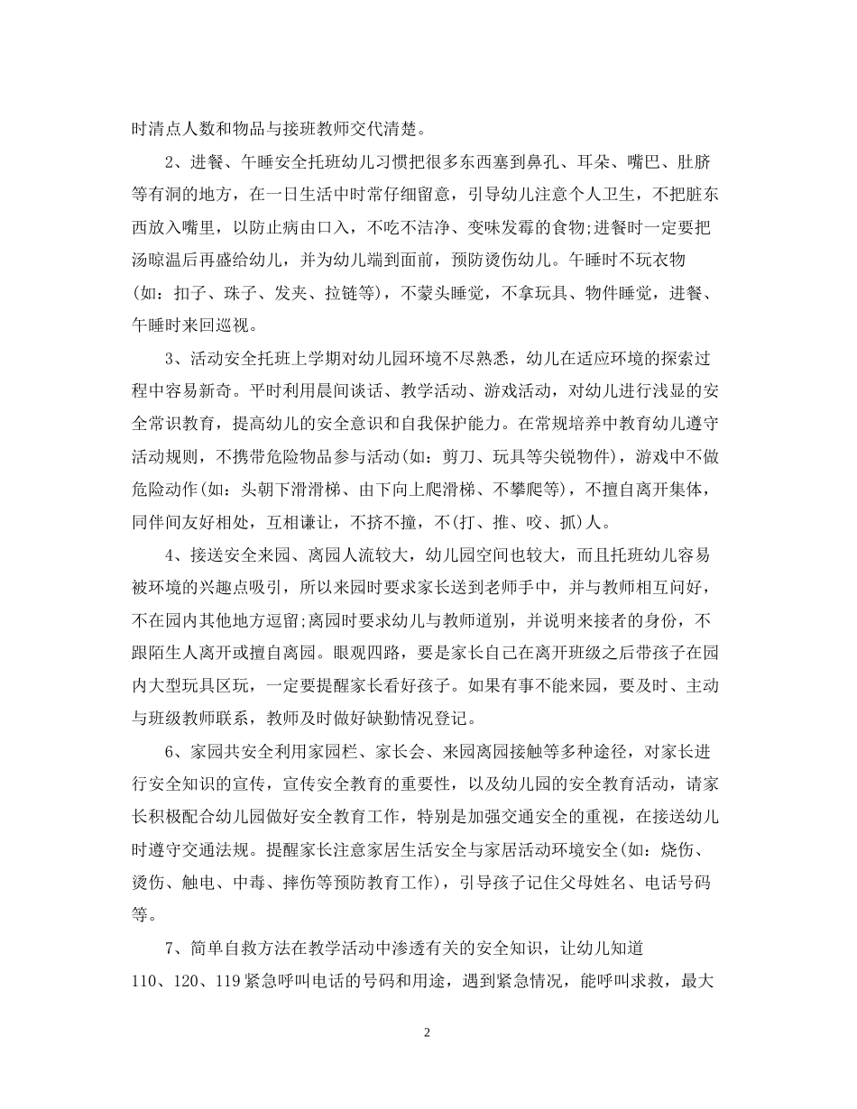 托班安全教育计划_第2页