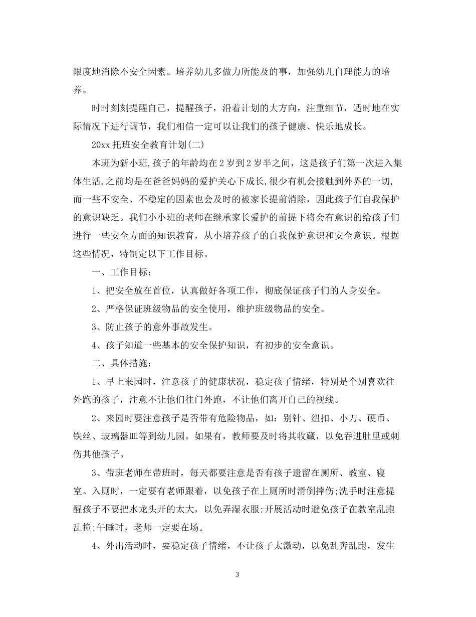 托班安全教育计划_第3页