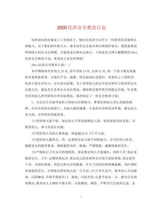 托班安全教育计划