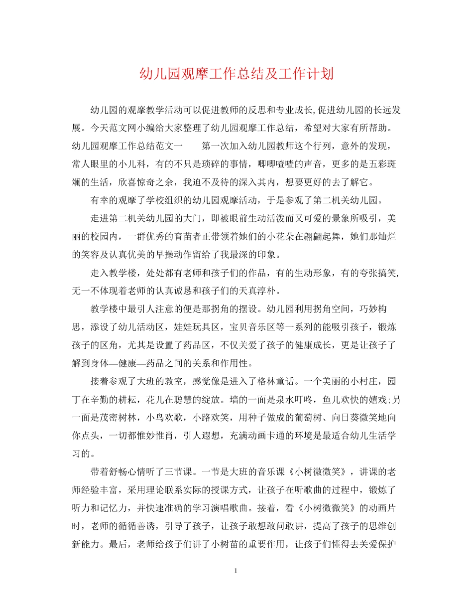 幼儿园观摩工作总结及工作计划_第1页