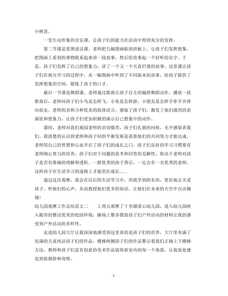 幼儿园观摩工作总结及工作计划_第2页