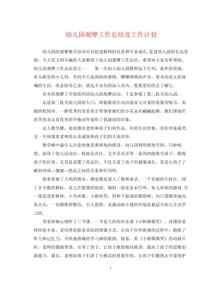 幼儿园观摩工作总结及工作计划