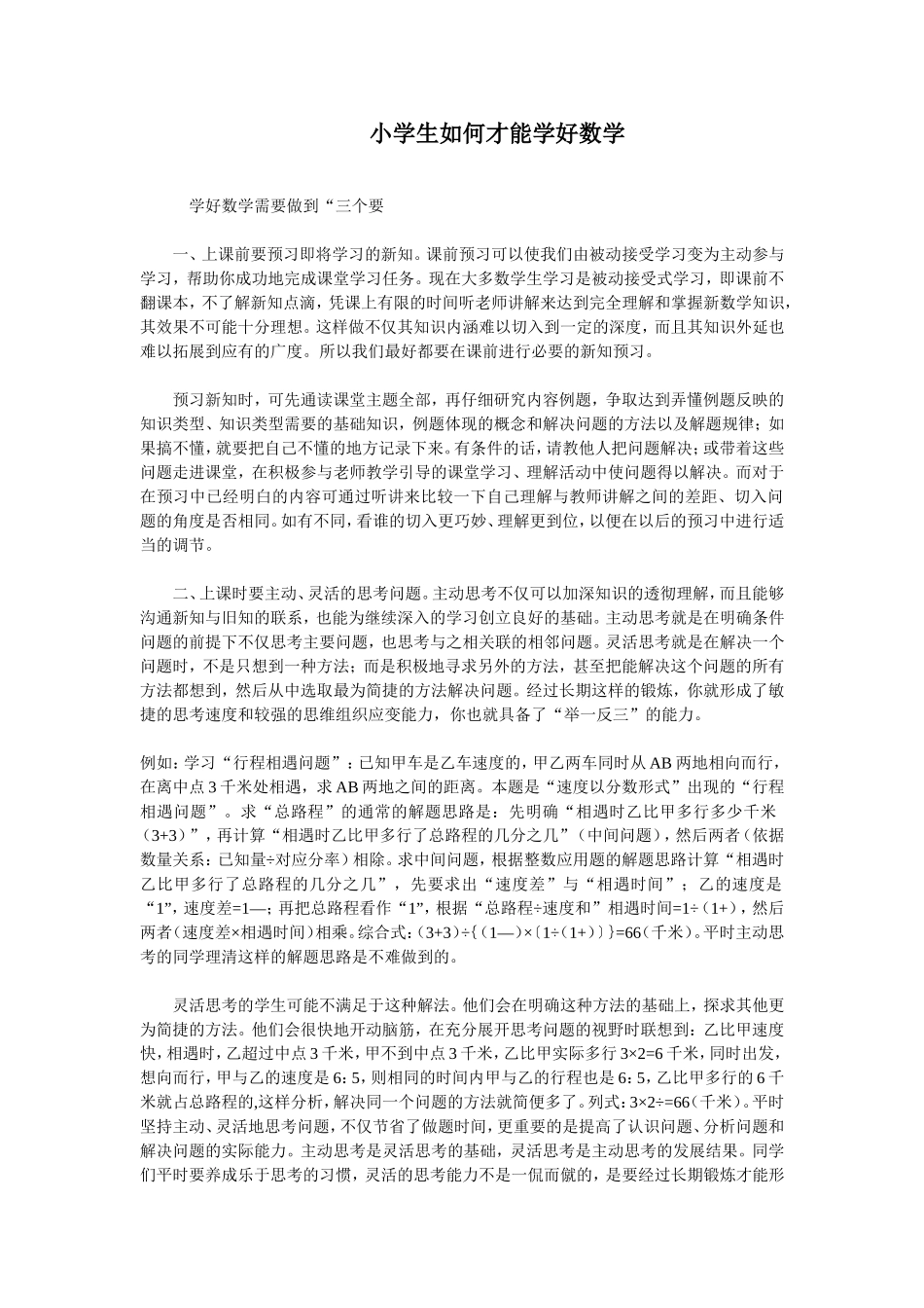 小学生如何才能学好数1_第1页