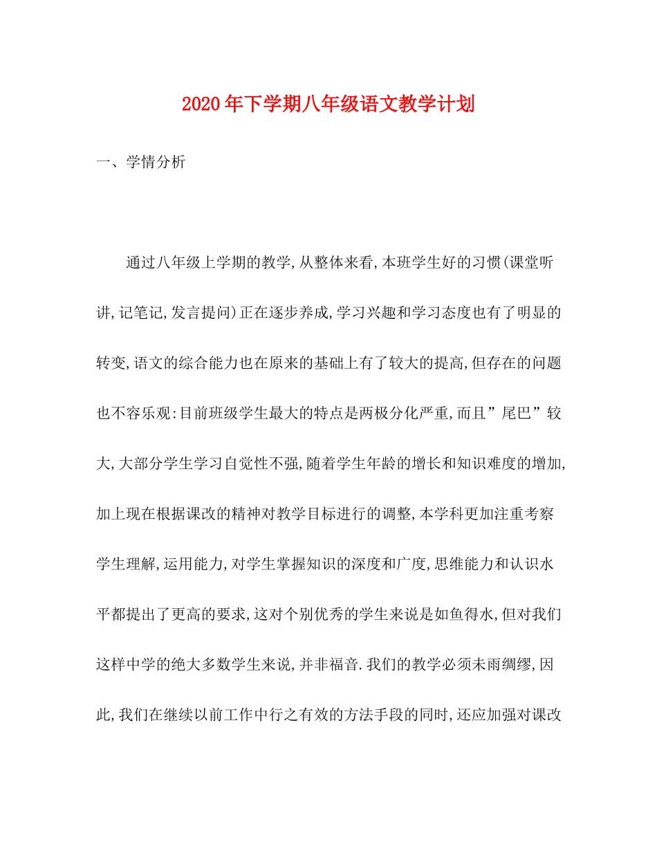 2020年下学期八年级语文教学计划_第1页