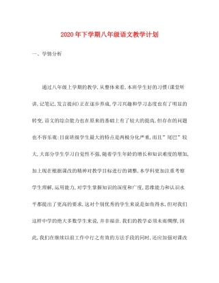 2020年下学期八年级语文教学计划