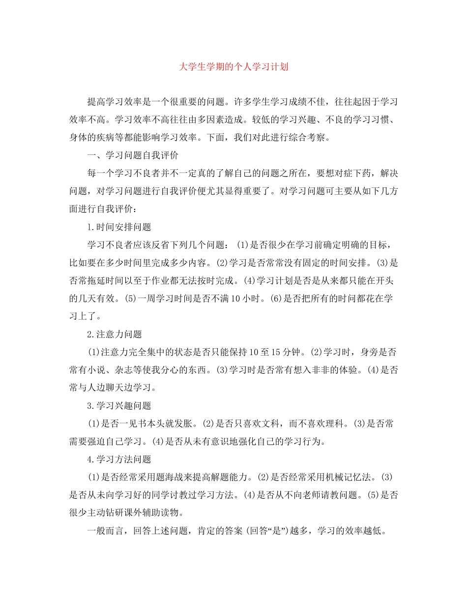大学生学期的个人学习计划_第1页
