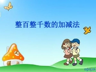 整百整千数加减法