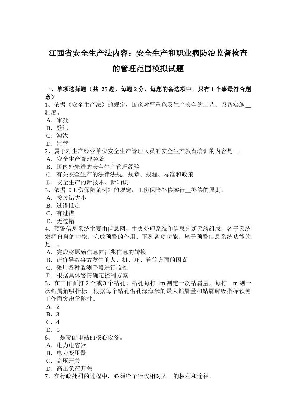 江西省安全生产法内容：安全生产和职业病防治监督检查的管理范围模拟试题_第1页