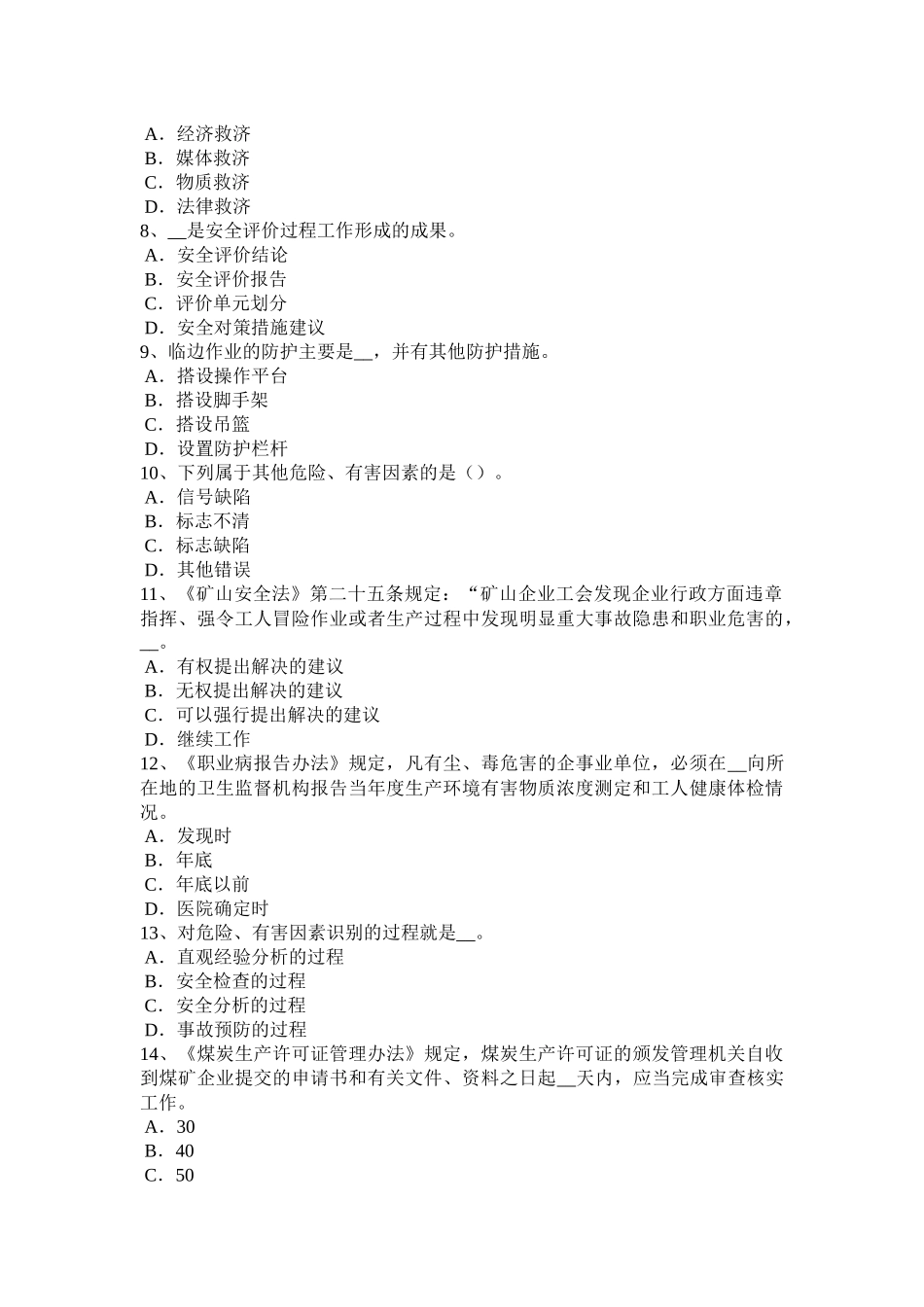 江西省安全生产法内容：安全生产和职业病防治监督检查的管理范围模拟试题_第2页
