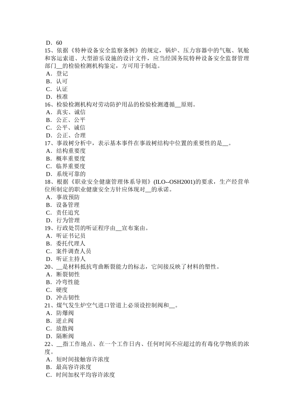 江西省安全生产法内容：安全生产和职业病防治监督检查的管理范围模拟试题_第3页