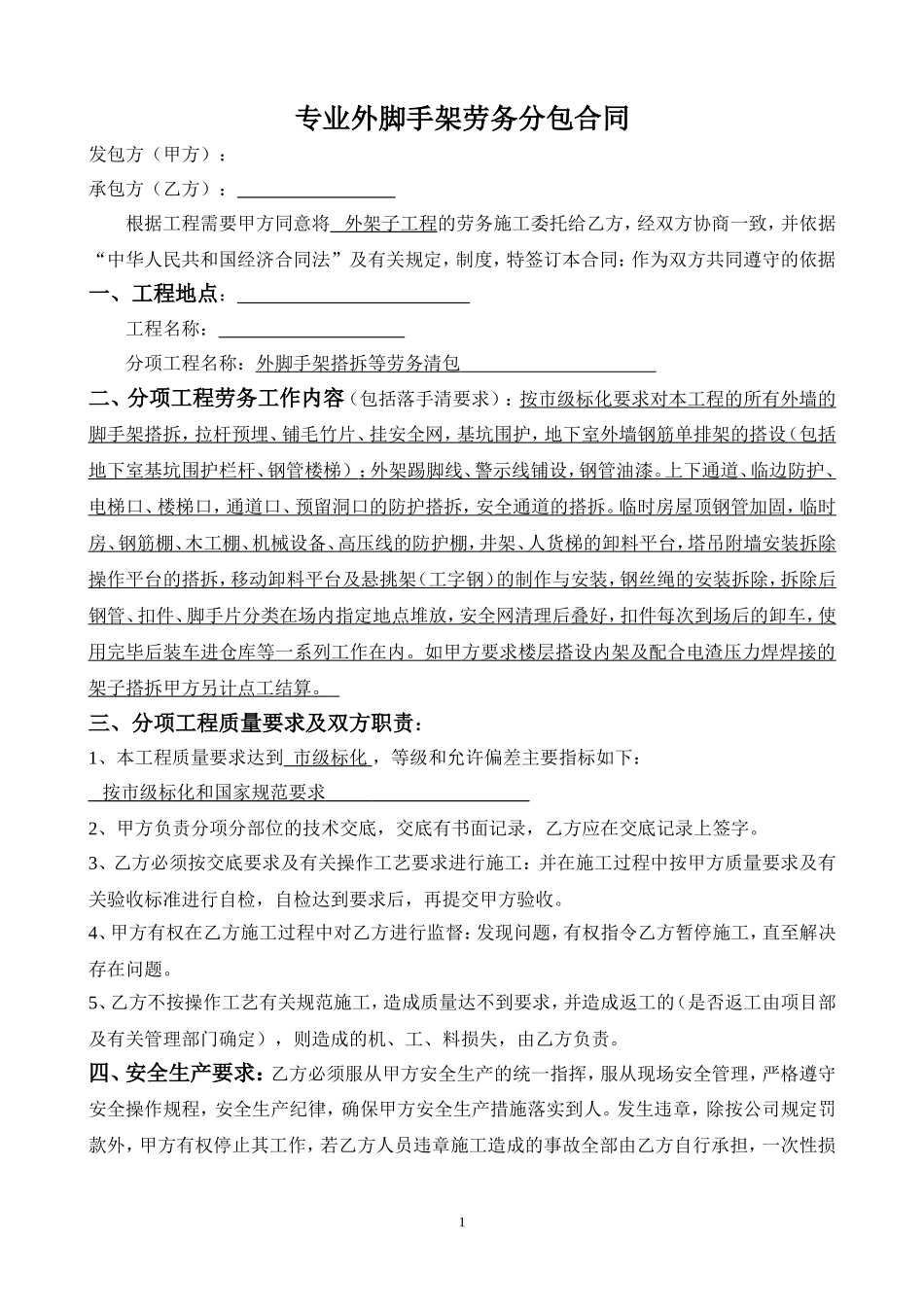 架子工程劳务分包合同_第1页