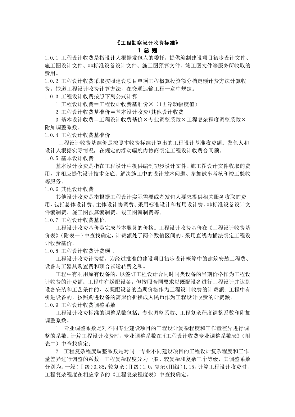 工程勘察设计收费标准_第1页