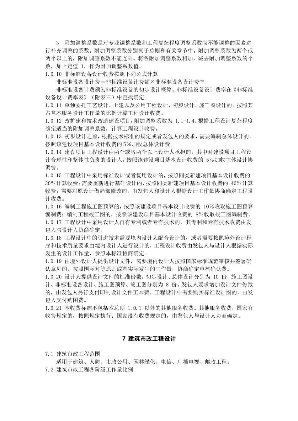 工程勘察设计收费标准_第2页