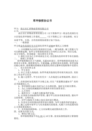 草坪修剪合同