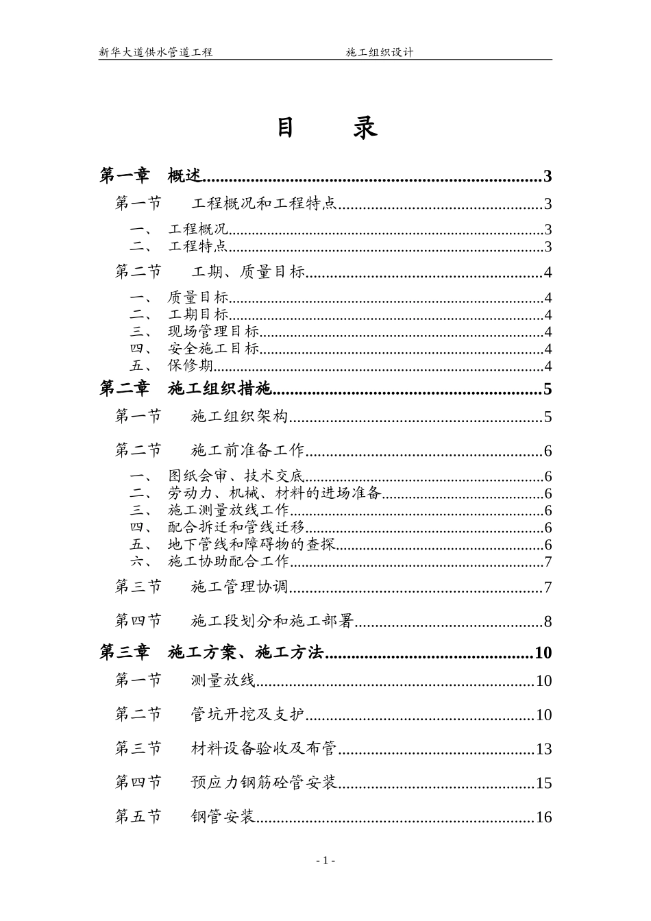 供水管道工程施工组织设计_第1页