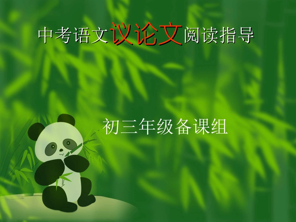 中考议论文阅读（1）_第2页