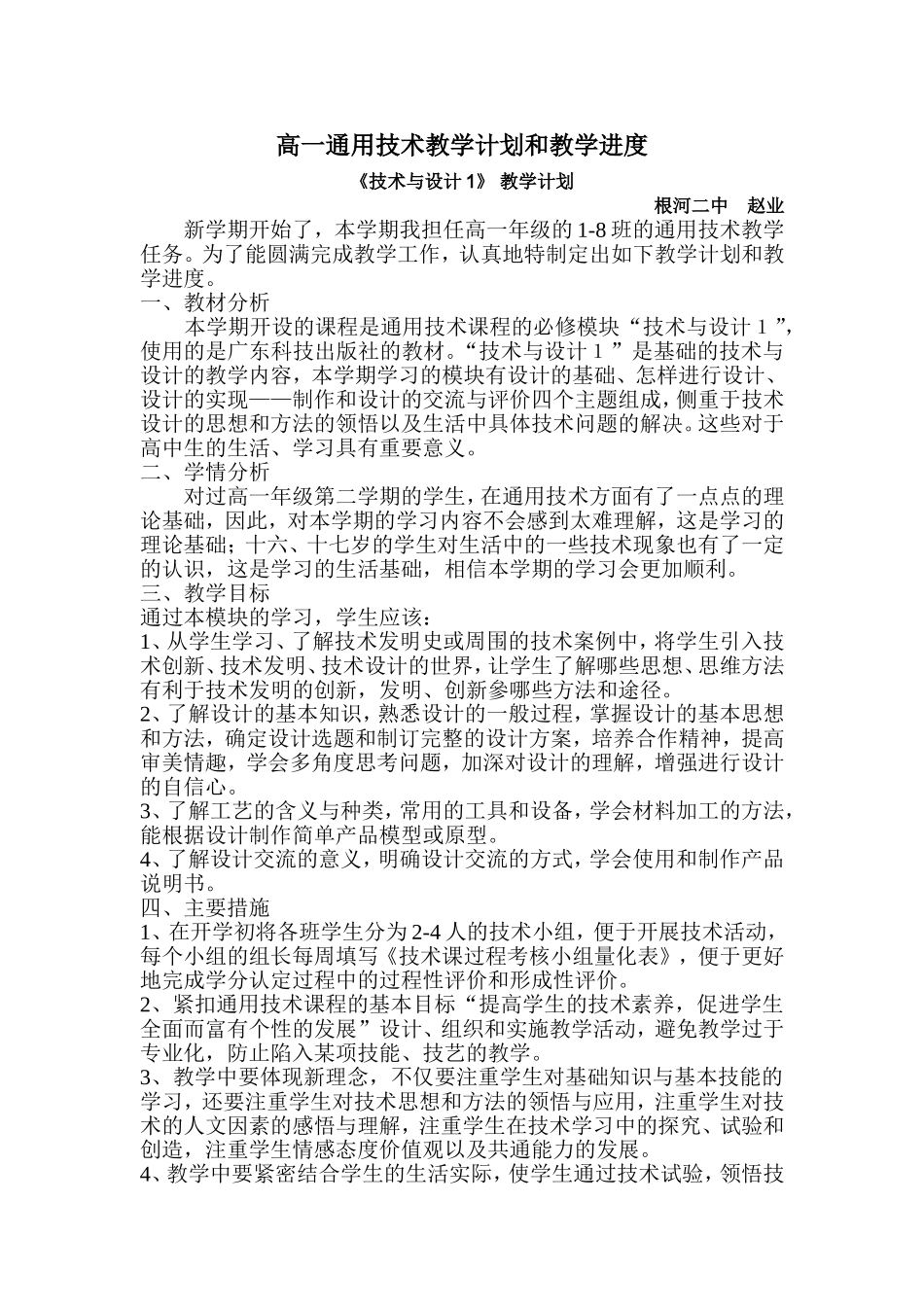 高一通用技术教学计划和教学进度_第1页