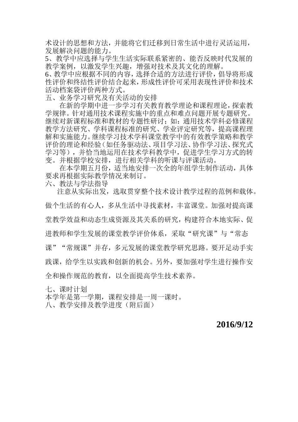 高一通用技术教学计划和教学进度_第2页