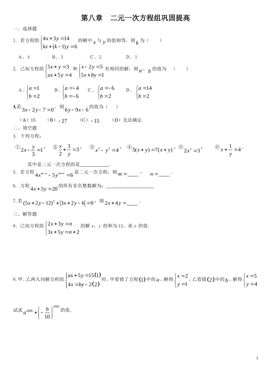 复习：二元一次方程组---巩固提高_第1页