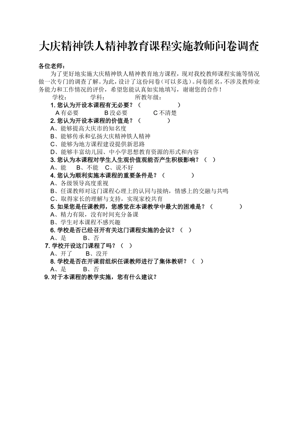 大庆精神铁人精神教育课程实施教师问卷调查_第1页