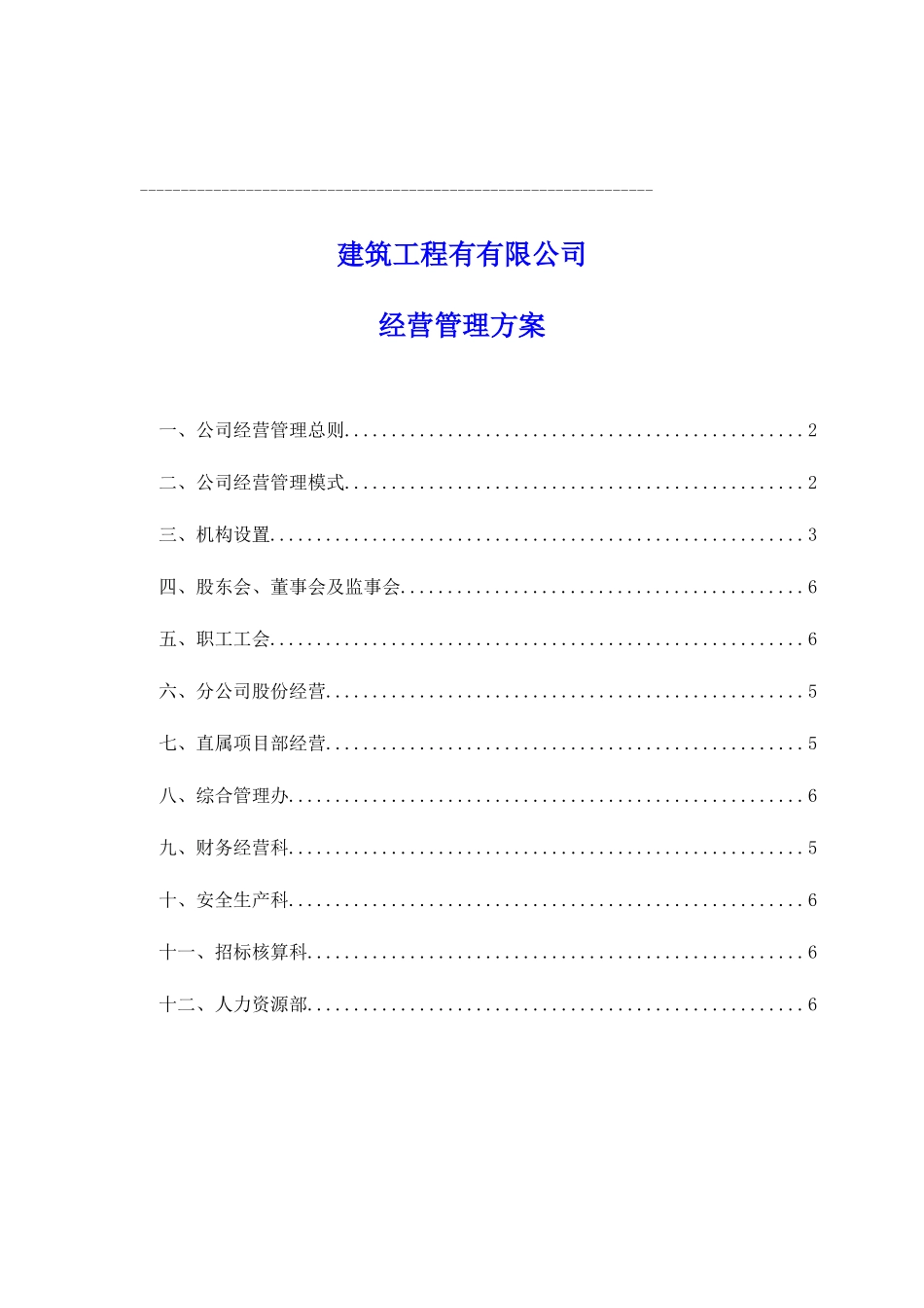 建筑企业经营管理方案_第1页