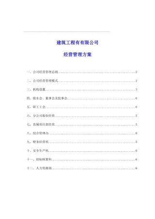 建筑企业经营管理方案