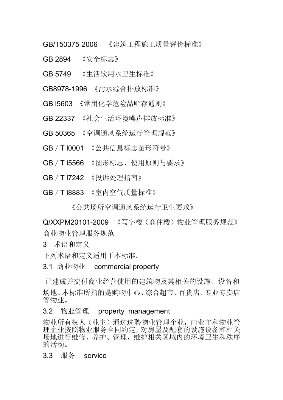 商业物业管理方案_第2页