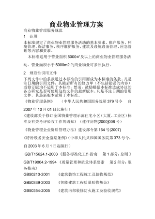 商业物业管理方案