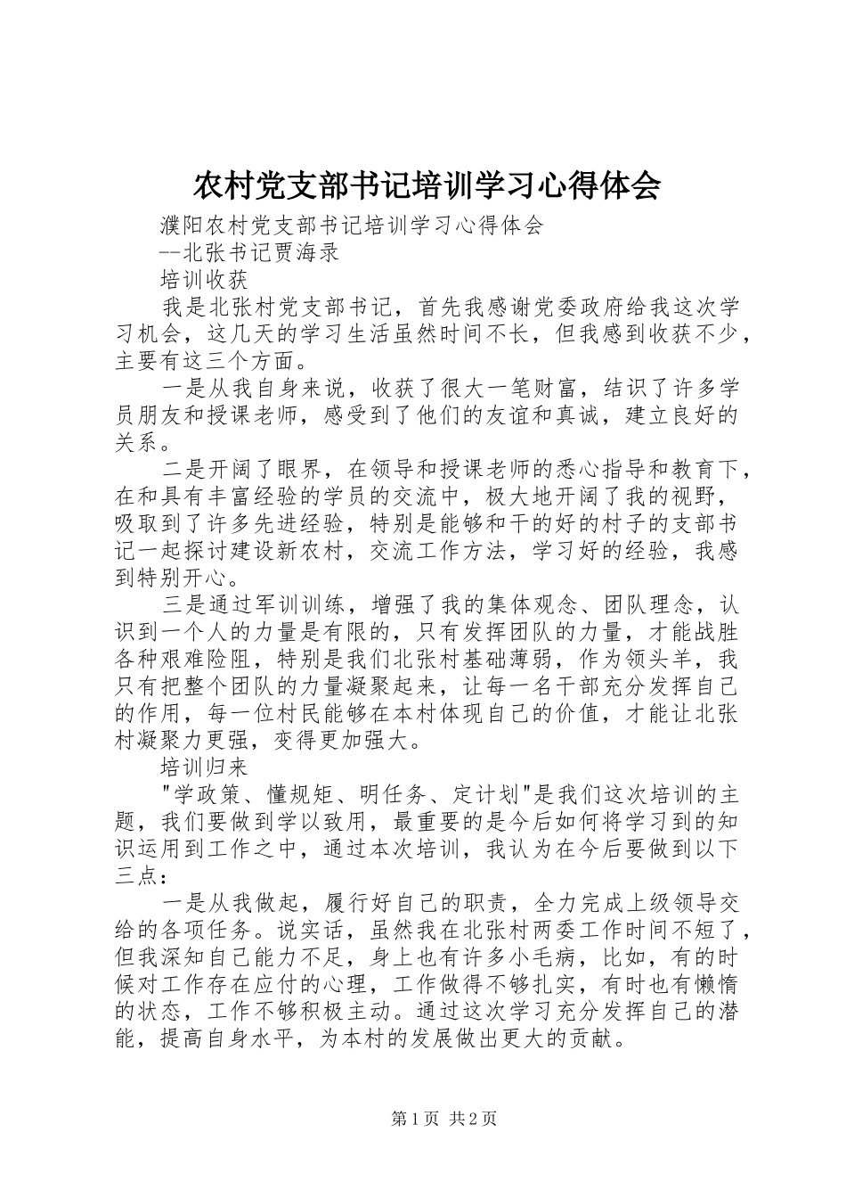 农村党支部书记培训学习体会心得_第1页