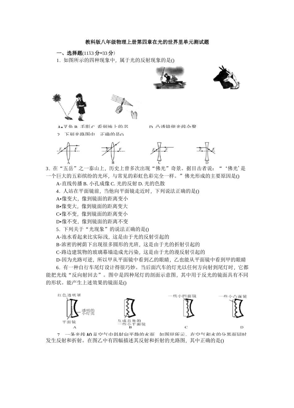教科版八年级物理上册第四章在光的世界里 单元测试题 含答案_第1页