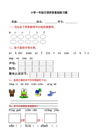 小学一年级汉语拼音基础练习题(合集)