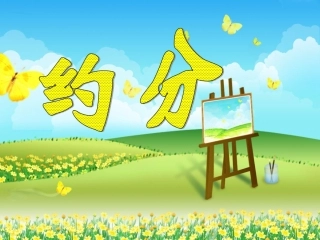 小学数学五年级下册《约分》课件