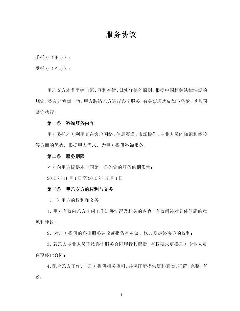 服务费合同范本_第1页