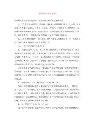 业务员月工作计划范文