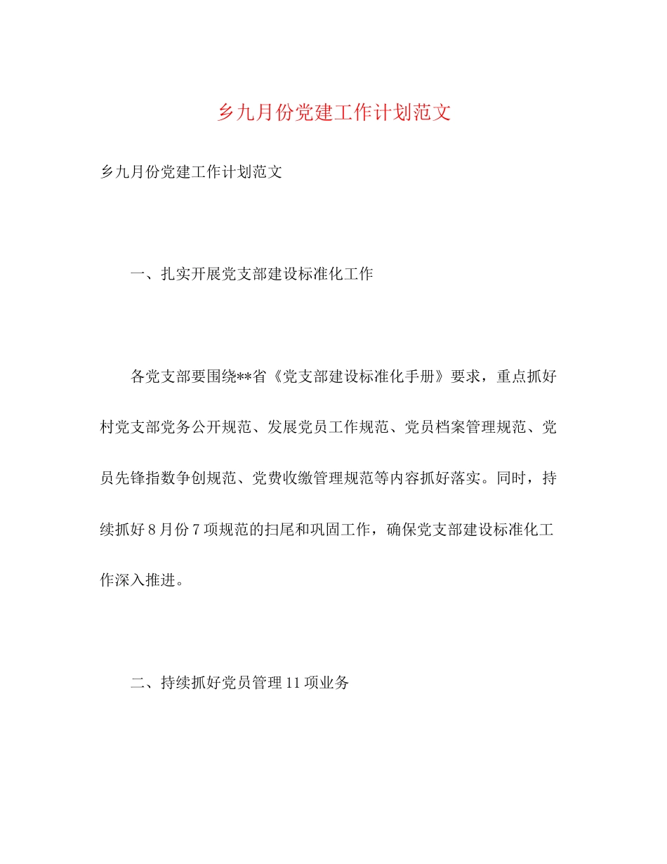 乡九月份党建工作计划范文2)_第1页