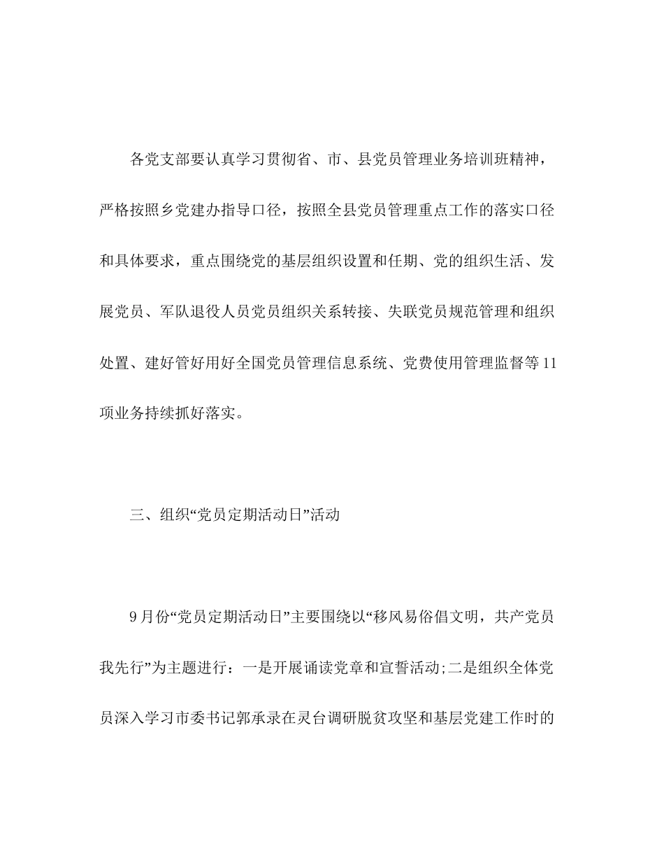 乡九月份党建工作计划范文2)_第2页