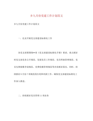 乡九月份党建工作计划范文2)