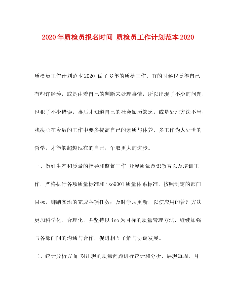 2020年质检员报名时间质检员工作计划范本_第1页