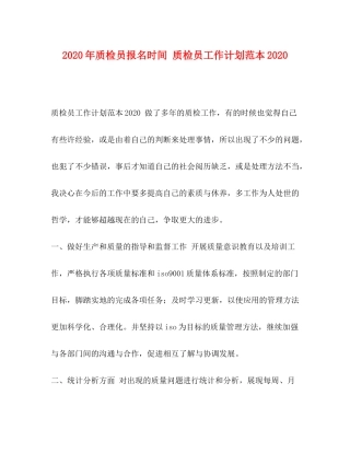 2020年质检员报名时间质检员工作计划范本