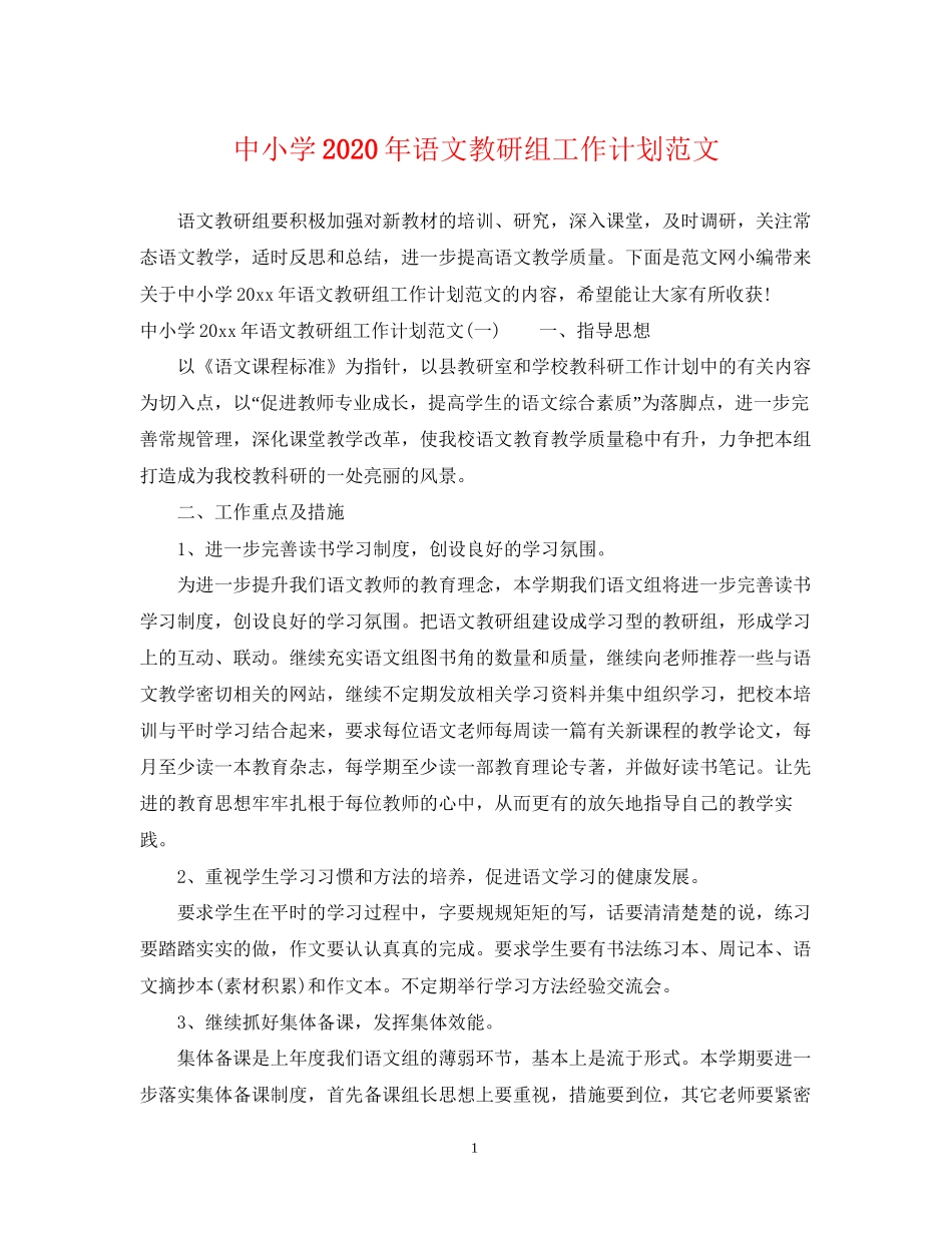 中小学年语文教研组工作计划范文_第1页