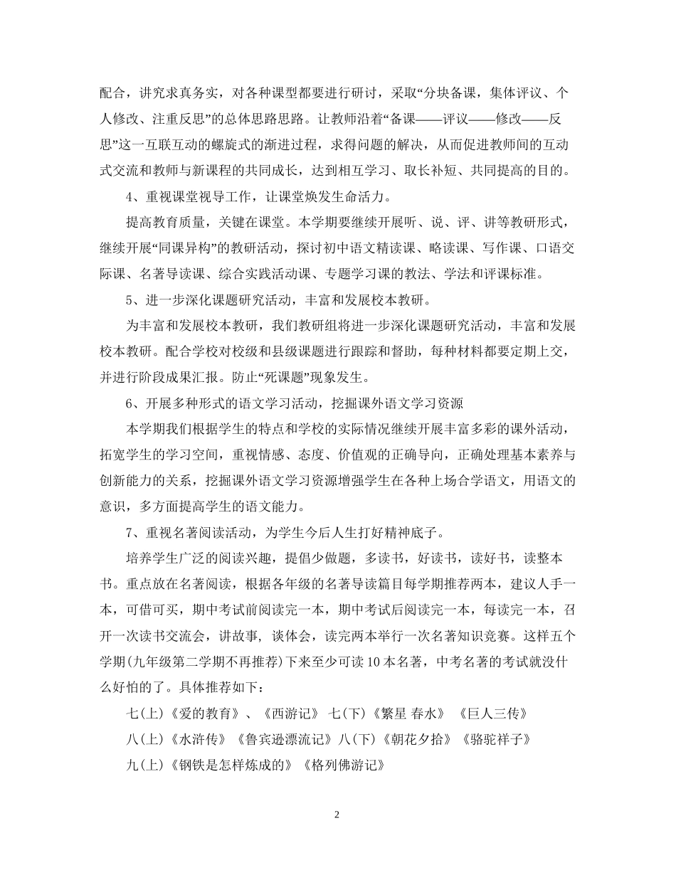 中小学年语文教研组工作计划范文_第2页