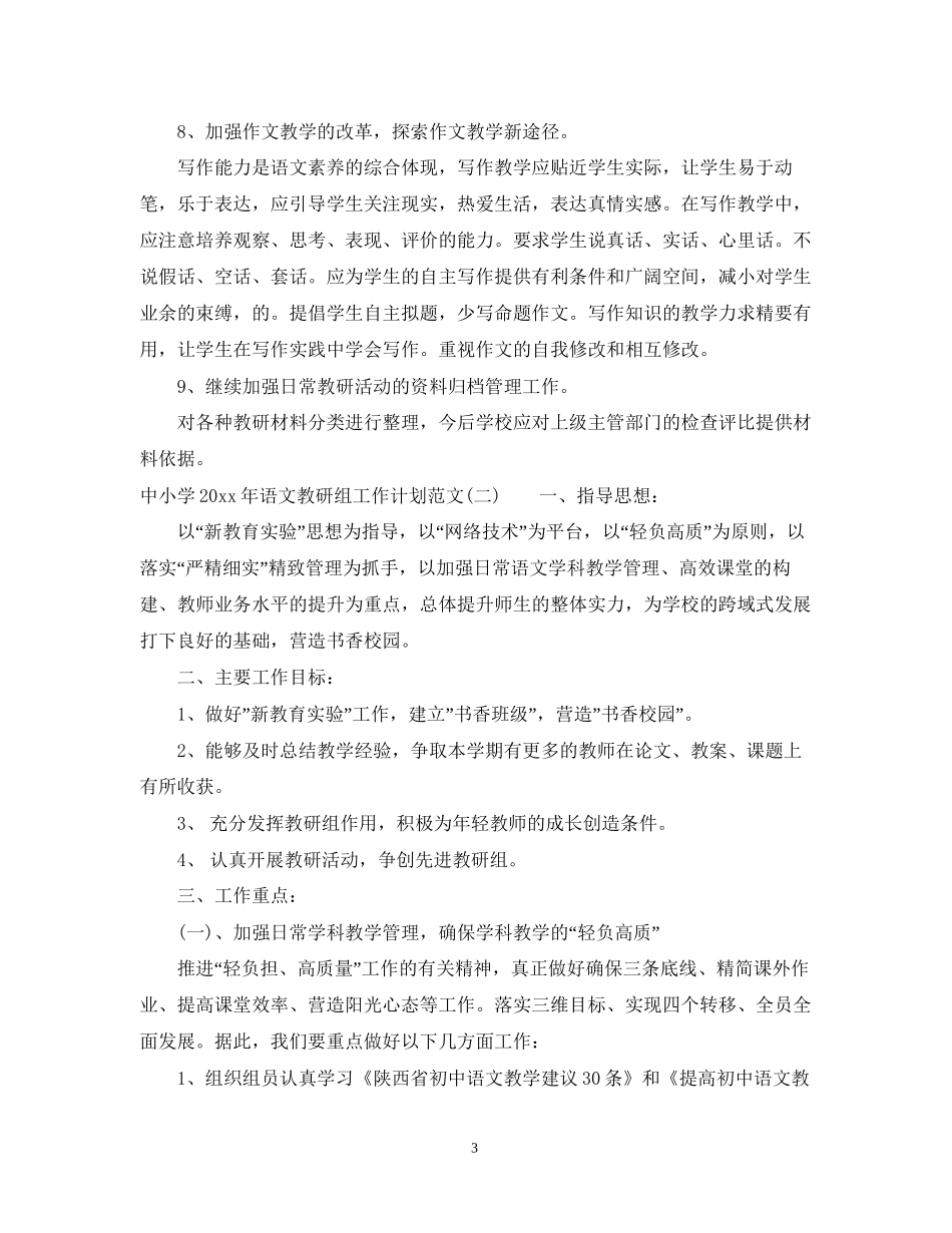 中小学年语文教研组工作计划范文_第3页