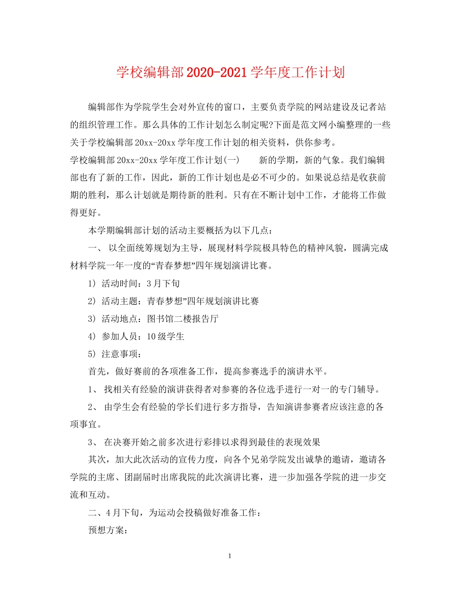 学校编辑部学年度工作计划_第1页