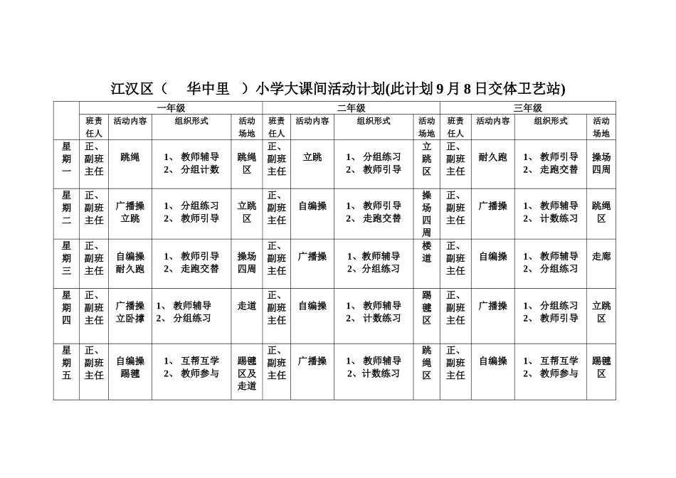 江汉区华中里大课间活动计划_第1页