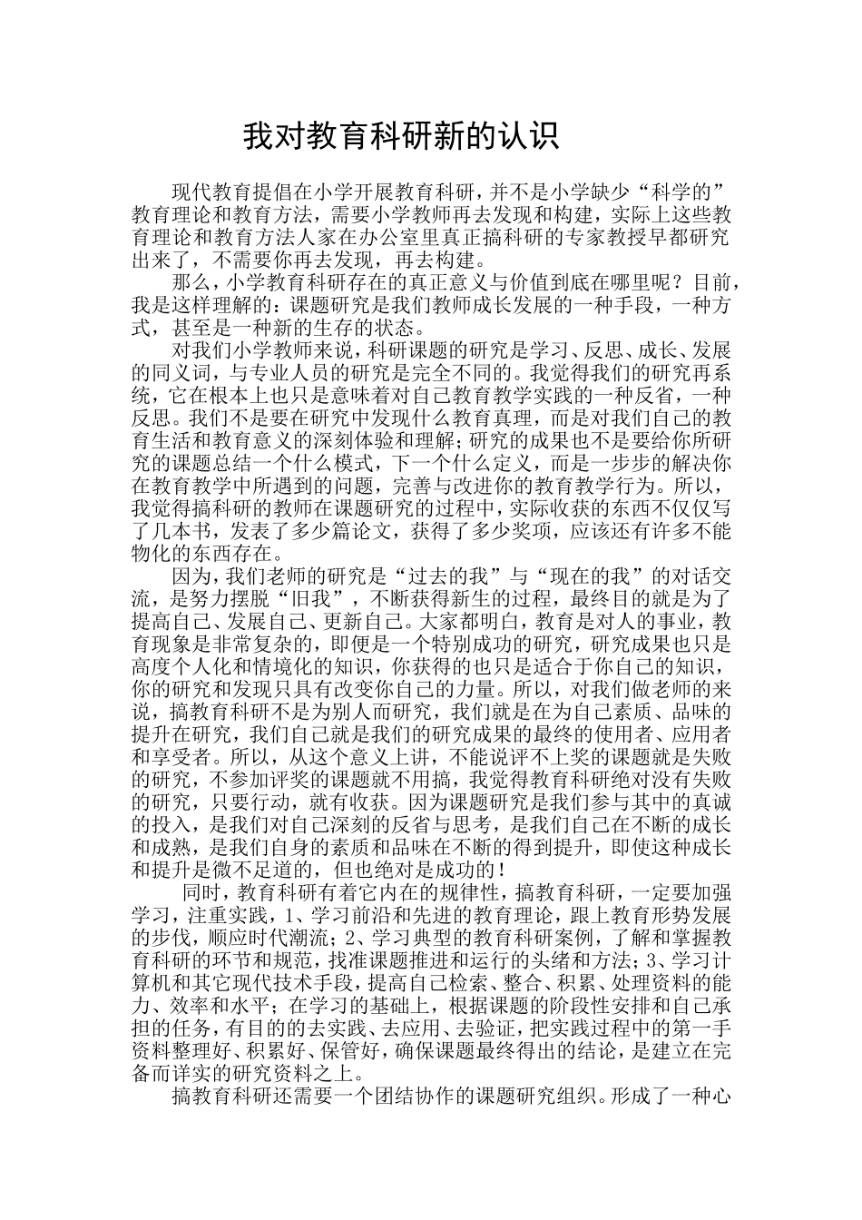 我对教育科研新的认识_第1页