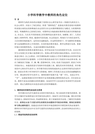 小学科学教学中教师的角色定位