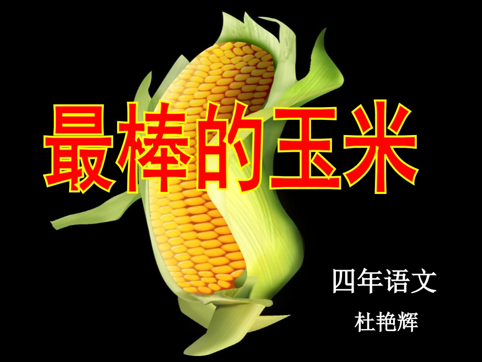 最棒的玉米___第1页